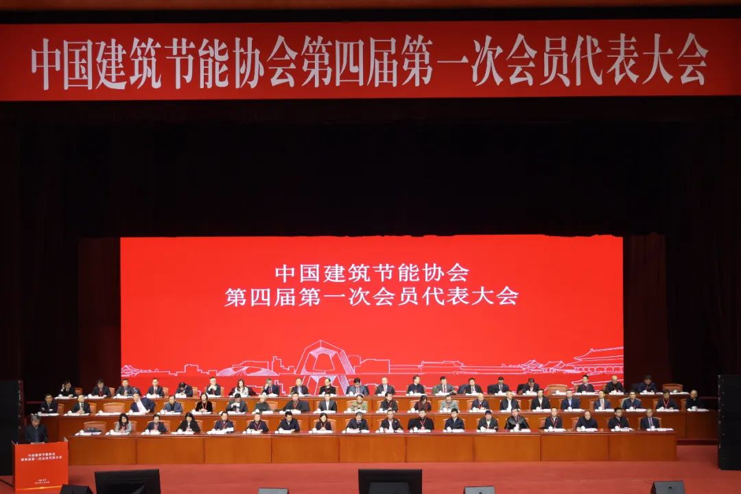 ÈÈÁÒ×£ºØÖйúÐÞ½¨½ÚÄÜлáµÚËĽìµÚÒ»´Î»áÔ±´ú±í´ó»áÀÖ³ÉÕÙ¿ª(ͼ2) 640 (1).jpg