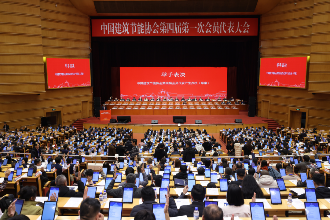 ÈÈÁÒ×£ºØÖйúÐÞ½¨½ÚÄÜлáµÚËĽìµÚÒ»´Î»áÔ±´ú±í´ó»áÀÖ³ÉÕÙ¿ª(ͼ3) 640 (1).png