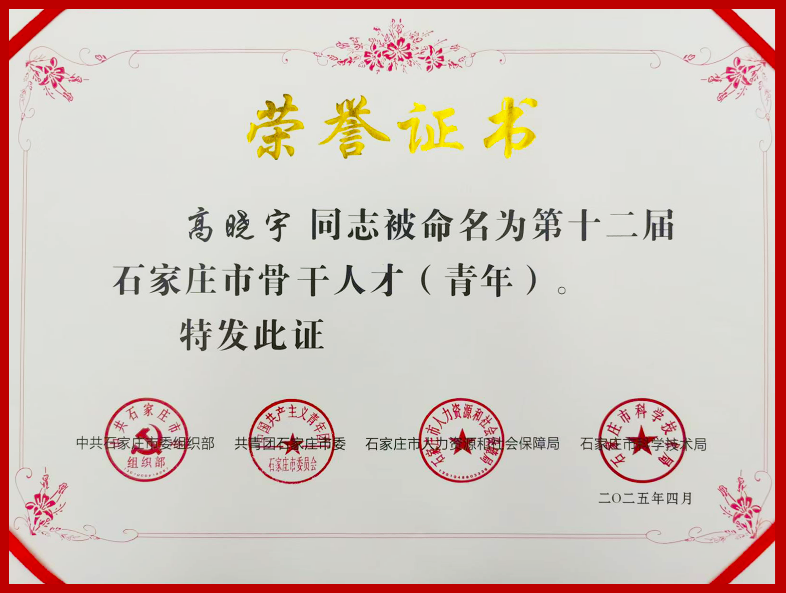 ×£ºØ¿Ê±¹Ù·½ÓéÀÖ¸ßÏþÓʿÈÙ»ñµÚÊ®¶þ½ìʯ¼ÒׯÊÐÖ÷¸ÉÈ˲ţ¨ÇàÄ꣩ÉùÓþ³Æºô(ͼ1) µÚÊ®¶þ½ìʯ¼ÒׯÊÐÖ÷¸ÉÈ˲ţ¨ÇàÄ꣩ÐÞ¸Ä.png